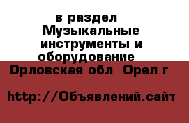  в раздел : Музыкальные инструменты и оборудование . Орловская обл.,Орел г.